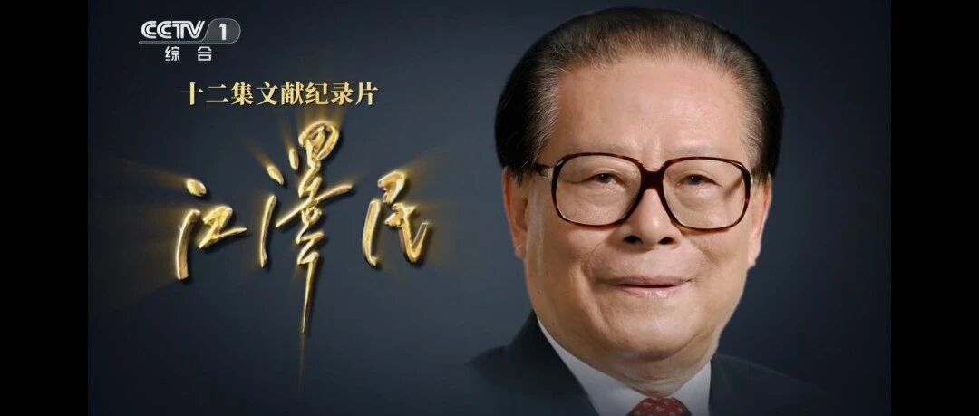 大型文献纪录片《江泽民》